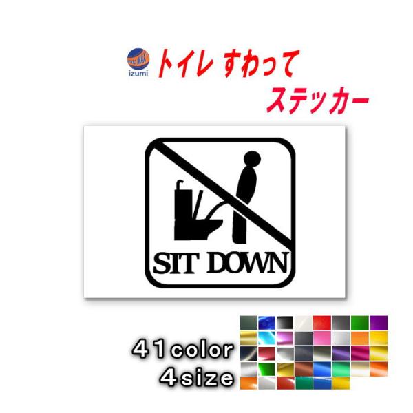 sticker5 トイレ SIT DOWN ステッカー  TOILET マナー  案内 表示 男性 ...