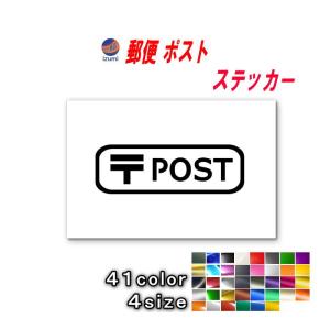 sticker6 POST 郵便 ステッカー サインステッカー 案内 表示 シール 表札 ポスト ステッカー 郵便物 郵便受け 玄関 宅配ボックス