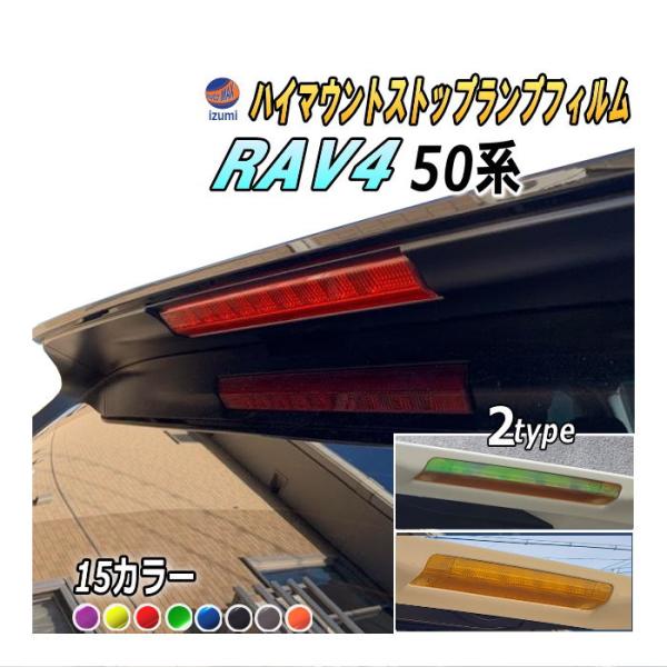 ハイマウントストップランプフィルム (RAV4 50系) 車種専用 カット済み ステッカー シール ...