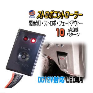 10パターン ストロボコントローラー 点滅 ON OFF可能 点灯 切り替えコントローラ 汎用 モジュール リレー LEDストロボフラッシュ ランプ ライト