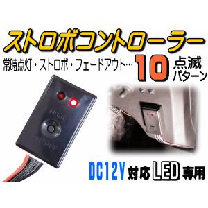 ストロボコントローラー 10パターン点滅 ON OFF可能 点灯 切り替えコントローラ 汎用 モジュール