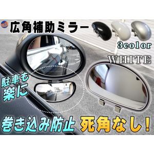 広角補助ミラー (白) 角度調整可能 汎用スポットミラー サイドミラー 視野拡大 死角解消 事故防止 ドアミラー 死角カバー トラック 自動車 ホワイト