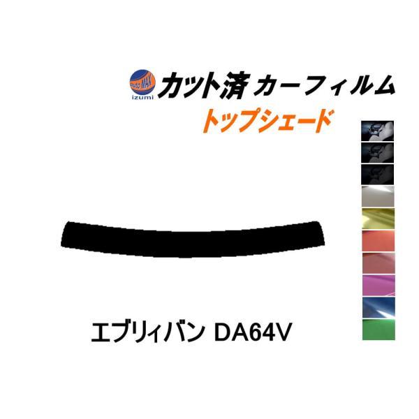 ハチマキ エブリィバン DA64V カット済み カーフィルム トップシェード DA64 エブリー エ...