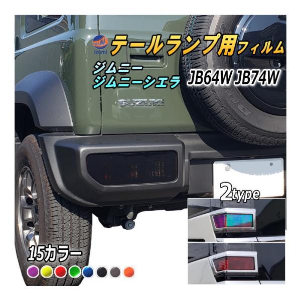 テールランプフィルム (ジムニー JB64W JB74W Btype)  車種専用 カット済み 左右...