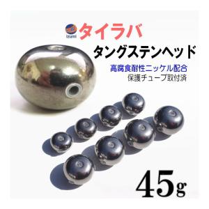 タングステン (無塗装 45g) 45グラム シルバー タイラバ ヘッド 鯛ラバ シンカー 保護チューブ装着済 オモリ｜auto-parts-osaka