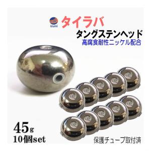 タングステン (無塗装 45g 10個) シルバー タイラバ ヘッド 鯛