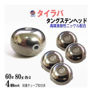 鯛ラバ タングステン 80g（釣り） | アウトドア、釣り、旅行用品