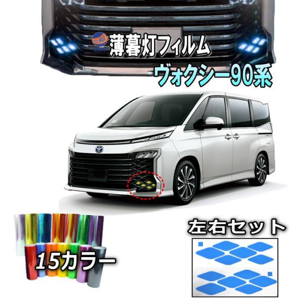 薄暮灯フィルム ヴォクシー 90系 車種専用 カット済み ステッカー シール 薄暮灯 トヨタ MZR...