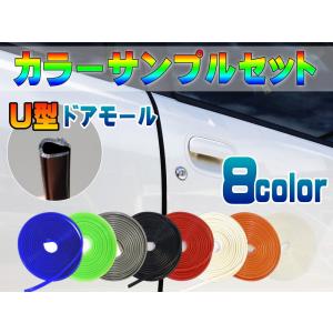 サンプル (Ｕ型ドアモール) // 8色カラーサンプル お試し 試供品 カラー確認用 シリコンドアモール ドアエッジモール｜auto-parts-osaka