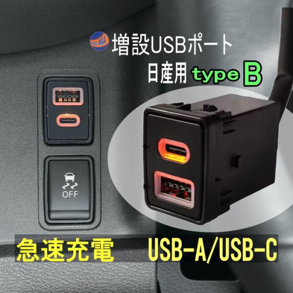 日産車用 USB充電ポート タイプB 増設ポート 急速充電 USB-A QC3.0 USB-type...