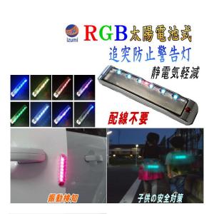 LED警告灯 静電気除去 ソーラーパネル搭載 RGB点滅 感光センサー 振動検知 ワーニングランプ ストロボフラッシュ ドアガード