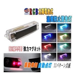 LED警告灯 (マグネット式) ソーラーパネル搭載 RGB点滅 感光センサー 振動検知 ワーニングランプ ストロボフラッシュ 太陽光充電 配線不要 車 バイク 後続車｜auto-parts-osaka