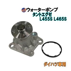 タント ウォーターポンプ (タント L375S L385S) ガスケット付 ダイハツ