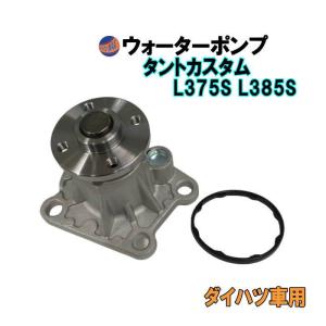 ウォーターポンプ (タントカスタム L375S L385S) ガスケット付 ダイハツ 純正品番 16100-B9453 16100-B9454｜auto-parts-osaka