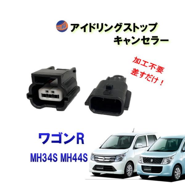 アイドリングストップキャンセラー (ワゴンR MH34S MH44S)  カプラーオン 3ピン アイ...