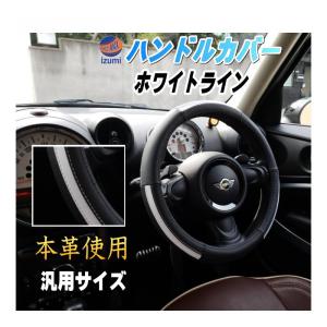 AUTOMAX izumi ハンドルカバー ホワイトライン リアルレザー 本革 牛革