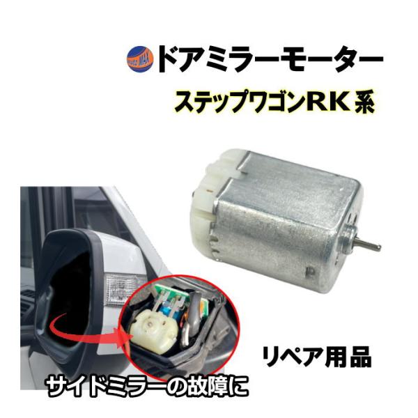 ドアミラーモーター (ホンダ ステップワゴン RK) ドアミラーモーター サイドミラーモーター 電動...