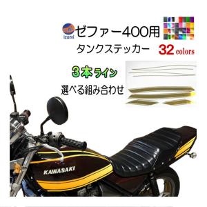 ゼファー400 ステッカー (3本ライン) 選べる組合せ タイガーライン ZEPHYR400用 ZEPHYR 車種専用 タイガー タンクステッカー タンクデカール ラインステッカー｜auto-parts-osaka