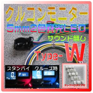 クルコンモニター【Type-W】5mm2色発光LED トヨタ汎用 クルーズコントロール表示灯 操作音無し エレクトロタップ付 オートパーツ工房