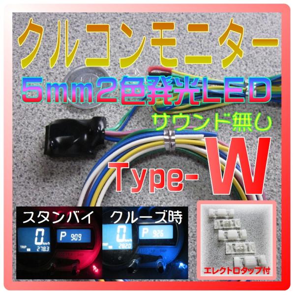 クルコンモニター【Type-W】5mm2色発光LED トヨタ汎用 クルーズコントロール表示灯 操作音...