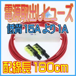 電源取出しヒューズ 配線長180cm 低背ヒューズの15A(青)より1A取出し 管ヒューズ1A・接続用コネクター2個付き オートパーツ工房｜auto-parts-workshop