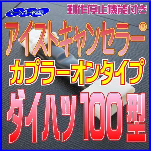 《ダイハツ100型》アイストキャンセラー カプラーオンタイプ タント ムーヴ ステラ[アイドリングス...