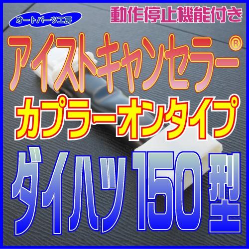 《ダイハツ150型》アイストキャンセラー カプラーオンタイプ ハイゼットカーゴ等[アイドリングストッ...