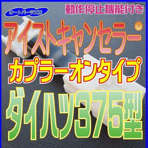 《ダイハツ375型》アイストキャンセラー カプラーオンタイプ タント ミラココア [アイドリングスト...