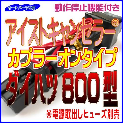 《ダイハツ800型》アイストキャンセラー カプラーオンタイプ ルーミー トール タンク等 本体内蔵タ...