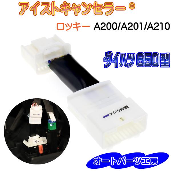 《ロッキー[A200S/A201S/A210S]》アイストキャンセラー《ダイハツ650型》 [アイド...