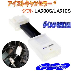 《タフト[LA900S/LA910S]》アイストキャンセラー 《ダイハツ650型》 [アイドリングストップキャンセラー]｜auto-parts-workshop