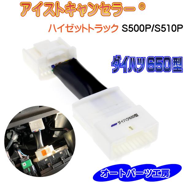 《ハイゼットトラック[S500P/S510P]》アイストキャンセラー《ダイハツ650型》 [アイドリ...