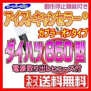 《ダイハツ850型》アイストキャンセラー 新型ムーヴキャンバス LA850S/LA860S 電源取り出しヒューズ・接続用コネクタ付｜auto-parts-workshop