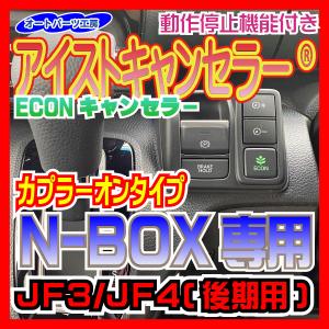 《ホンダN4P型》N-BOX JF3/JF4(後期)用 アイストキャンセラー(ECONキャンセラー)