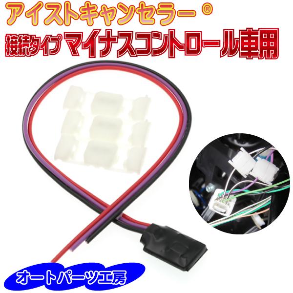 アイドリングストップキャンセラー マイナスコントロール車用 アイストキャンセラー 接続タイプ 取付説...