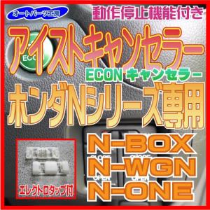 アイストキャンセラー(ECONキャンセラー)ホンダ N-BOX N-ONE N-WGN[J#1,J#2] エレクトロタップ付[アイドリングストップキャンセラー]｜auto-parts-workshop