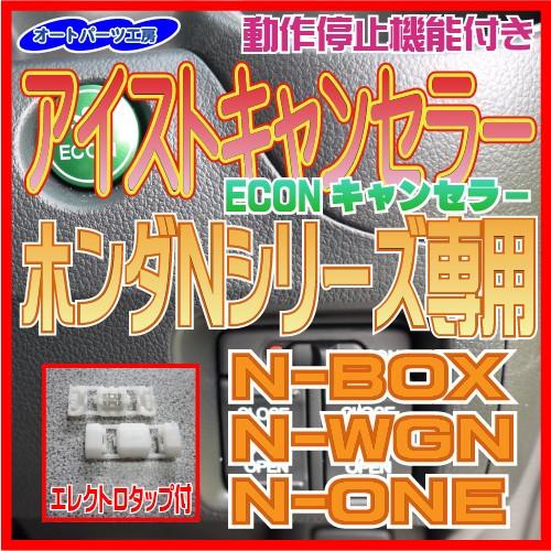 アイストキャンセラー(ECONキャンセラー)ホンダ N-BOX N-ONE N-WGN[J#1,J#...