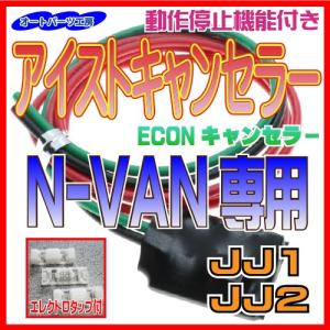 アイストキャンセラー(ECONキャンセラー)ホンダ N-VAN専用 JJ1/JJ2 タップ付 アイドリングストップキャンセラー