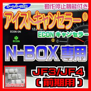 アイストキャンセラー(ECONキャンセラー)ホンダ N-BOX JF3/JF4(前期)用 タップ付 アイドリングストップキャンセラー｜auto-parts-workshop