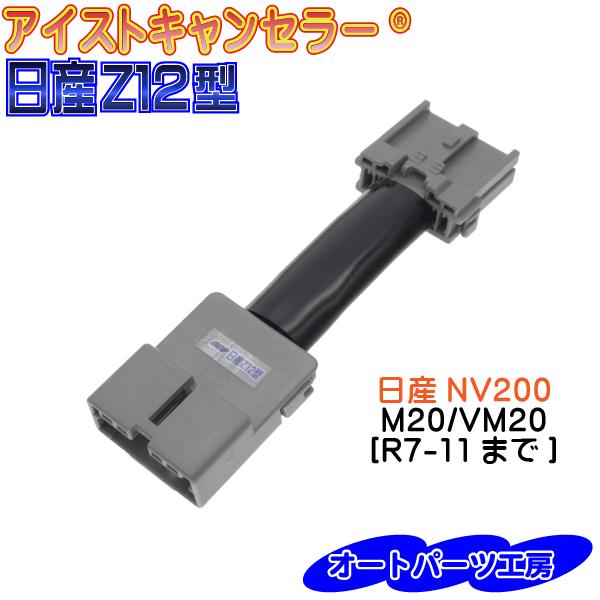 《NV200》M20 VM20 令和3年7月以降 アイストキャンセラー《日産Z12型》 [アイドリン...