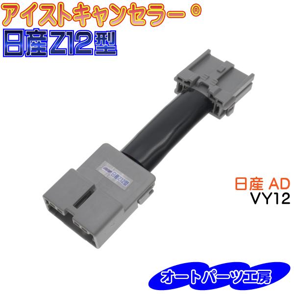 《AD》VY12 令和3年5月以降 アイストキャンセラー《日産Z12型》 [アイドリングストップキャ...