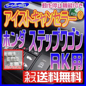 《ホンダステップワゴンRK》 アイストキャンセラー 接続タイプ 世界最小 エレクトロタップ付 [アイドリングストップキャンセラー]