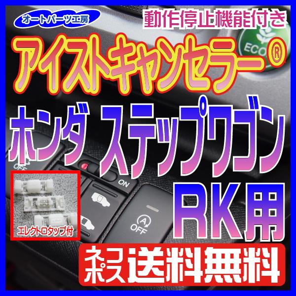 《ホンダステップワゴンRK》 アイストキャンセラー 接続タイプ 世界最小 エレクトロタップ付 [アイ...