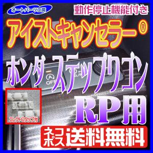 《ホンダステップワゴンRP》 アイストキャンセラー 接続タイプ RP#[2015/04〜2022/05] エレクトロタップ付｜オートパーツ工房 Yahoo!店