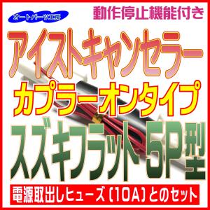 アイドリングストップキャンセラー スズキフラット...の商品画像