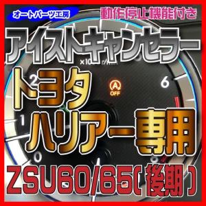 アイストキャンセラー トヨタハリアー専用 Zsu Asu60系 後期 エレクトロタップ付 アイドリングストップキャンセラー オートパーツ工房 Isc Spc Harrier オートパーツ工房 Yahoo 店 通販 Yahoo ショッピング
