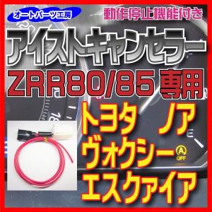 アイストキャンセラー トヨタ ノア・ヴォクシー・エスクァイア専用 エレクトロタップ付[アイドリングストップキャンセラー]  オートパーツ工房