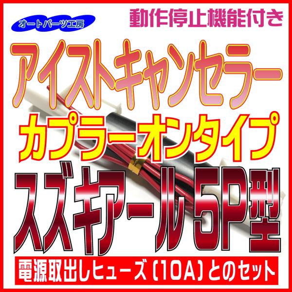 アイドリングストップキャンセラー スズキアール5P型＆電源取出しヒューズ10A アイストキャンセラー...