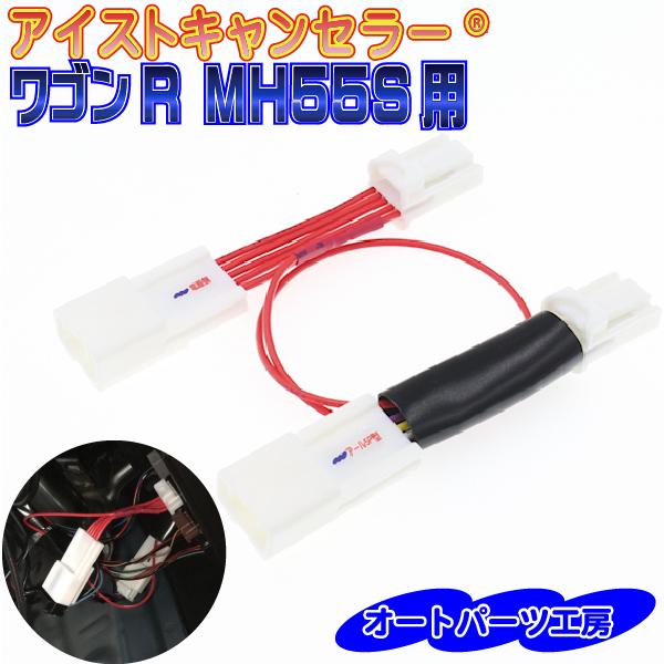 《ワゴンR・ワゴンRカスタムZ・ワゴンRスティングレー専用》アール5P型 アイストキャンセラー 電源...