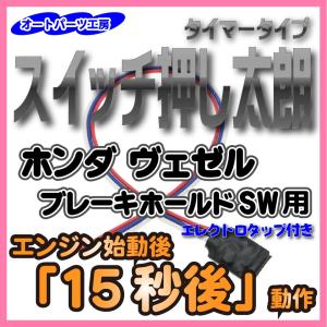 スイッチ押し太朗 【ホンダ ヴェゼル ブレーキホールドスイッチ用】15秒後スイッチ自動押下！ エレクトロタップ付き オートパーツ工房
